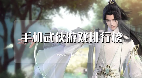 手机武侠游戏排行榜