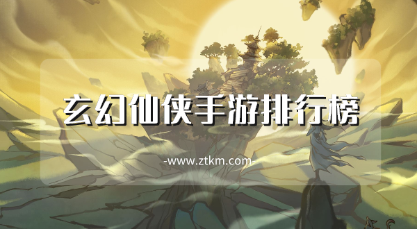 玄幻仙侠手游排行榜