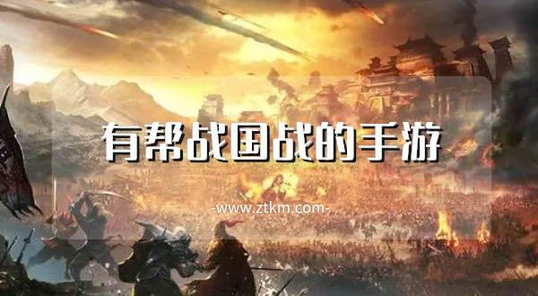 有帮战国战的手游