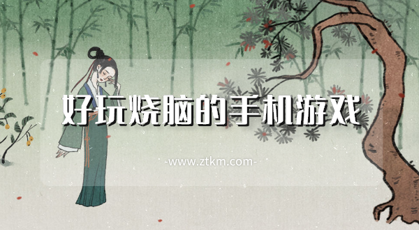 好玩烧脑的手机游戏