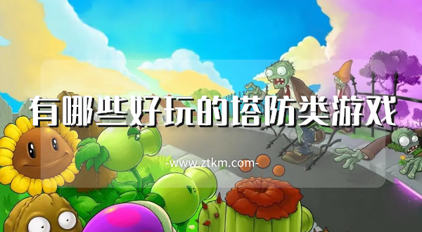 有哪些好玩的塔防类游戏