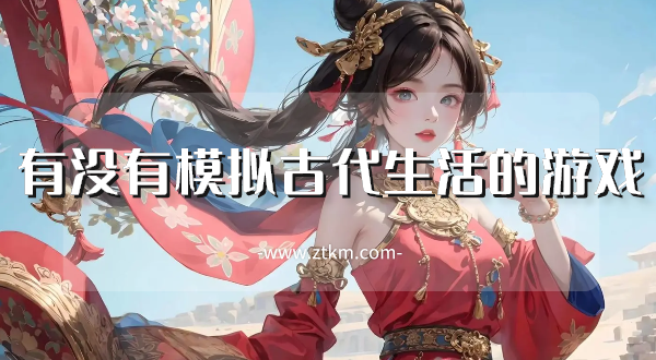 有没有模拟古代生活的游戏