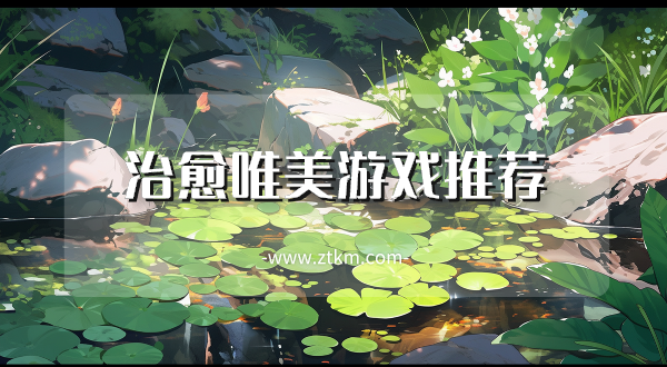 治愈唯美游戏推荐