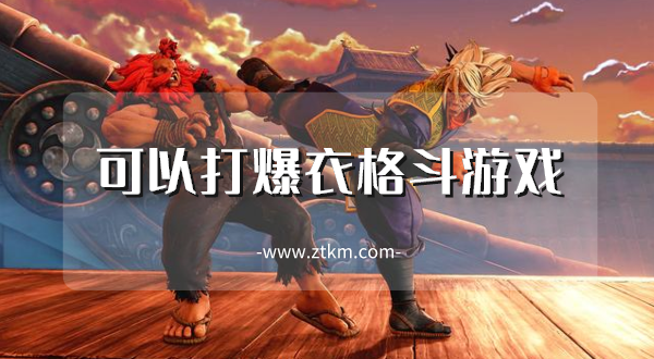 可以打爆衣格斗游戏