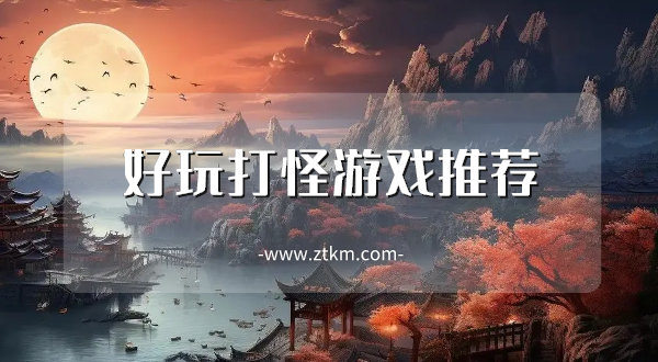好玩打怪游戏推荐