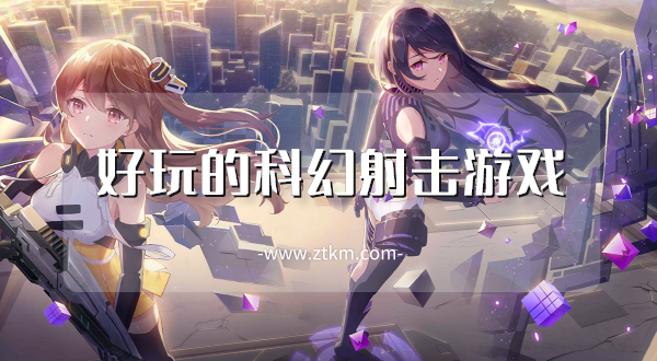 好玩的科幻射击游戏