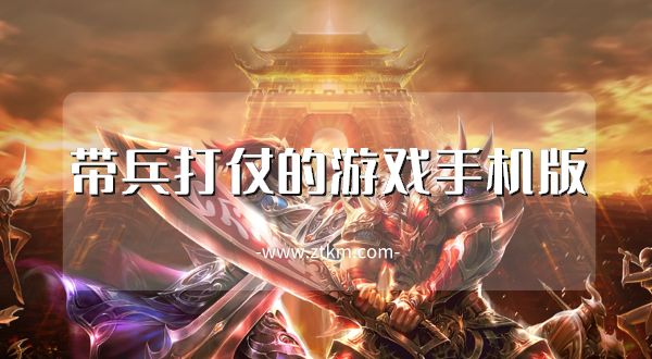 带兵打仗的游戏手机版