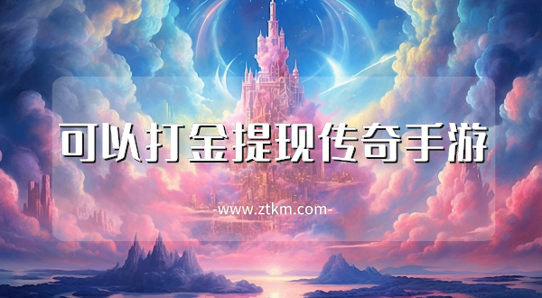 可以打金提现传奇手游