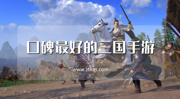 口碑最好的三国手游