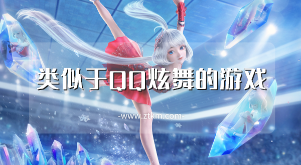 类似于QQ炫舞的游戏