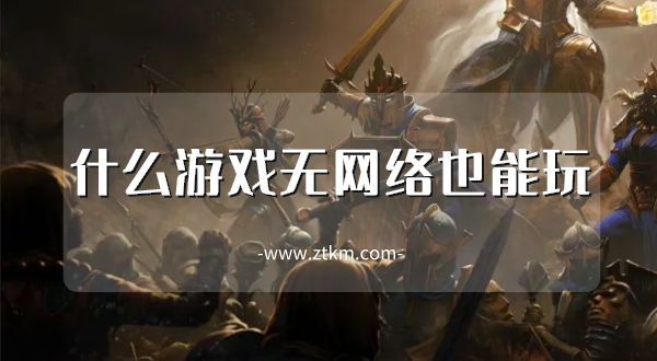 什么游戏无网络也能玩