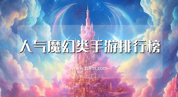 人气魔幻类手游排行榜
