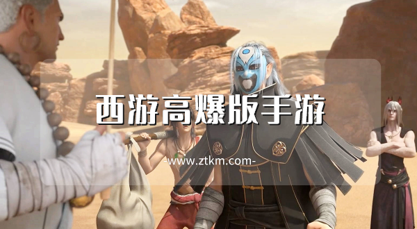西游高爆版手游