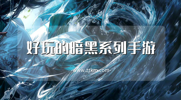 好玩的暗黑系列手游
