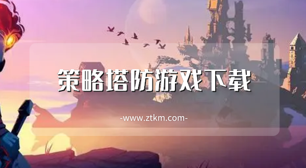 策略塔防游戏下载