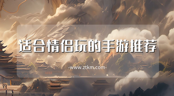 适合情侣玩的手游推荐