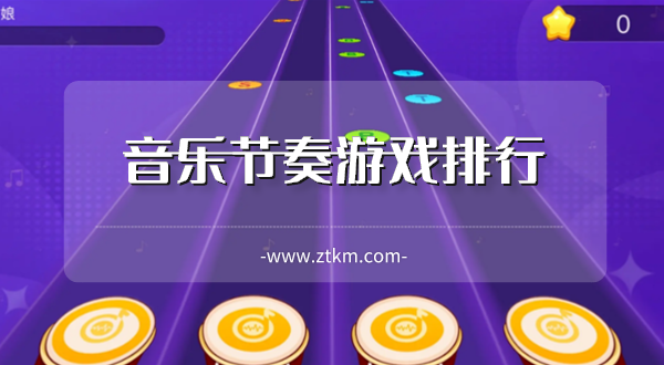 音乐节奏游戏排行