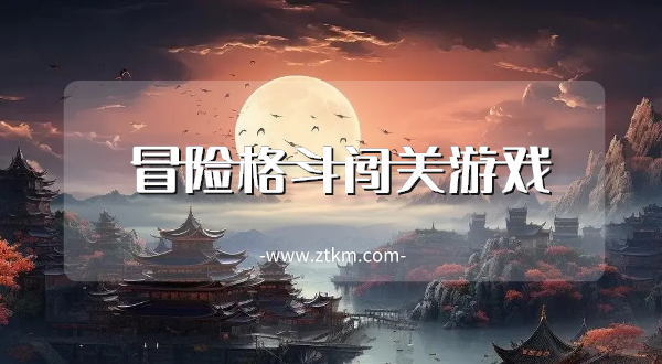 冒险格斗闯关游戏