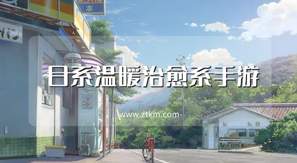 日系温暖治愈系手游
