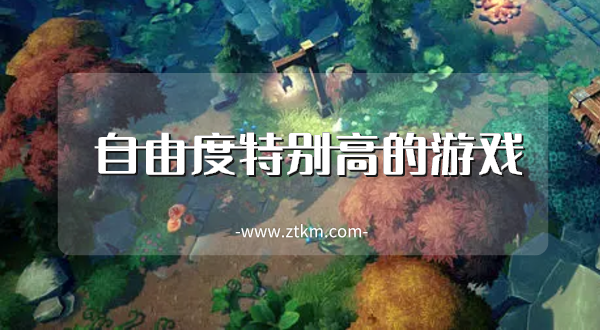 自由度特别高的游戏