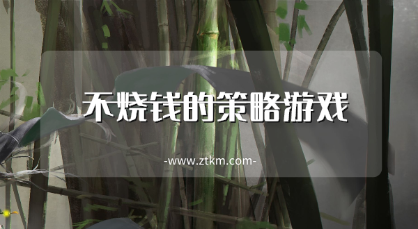 不烧钱的策略游戏