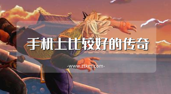 手机上比较好的传奇