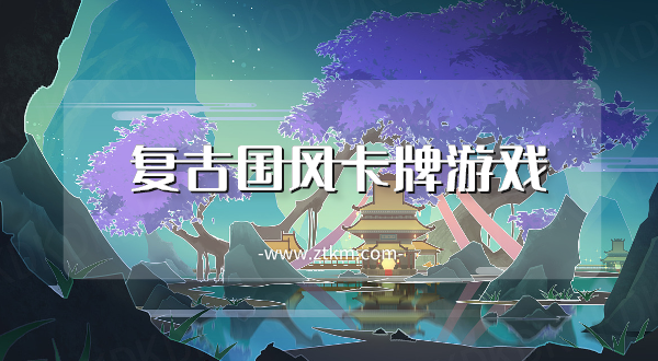 复古国风卡牌游戏