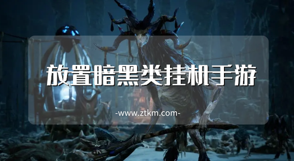 放置暗黑类挂机手游