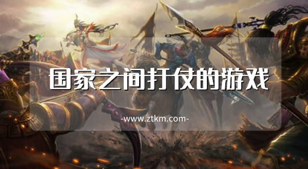 国家之间打仗的游戏