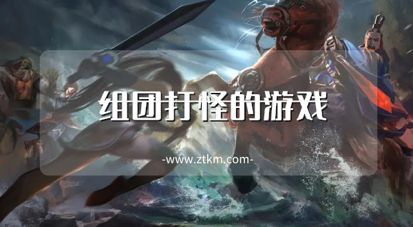 组团打怪的游戏