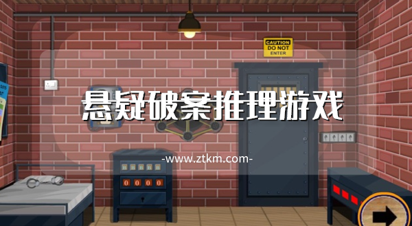 悬疑破案推理游戏