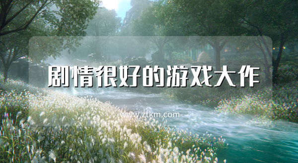剧情很好的游戏大作