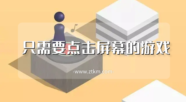 只需要点击屏幕的游戏