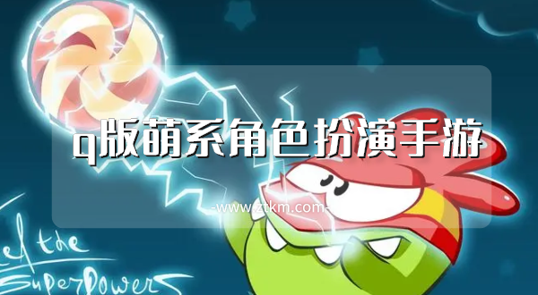 q版萌系角色扮演手游