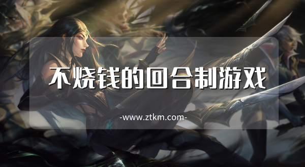 不烧钱的回合制游戏