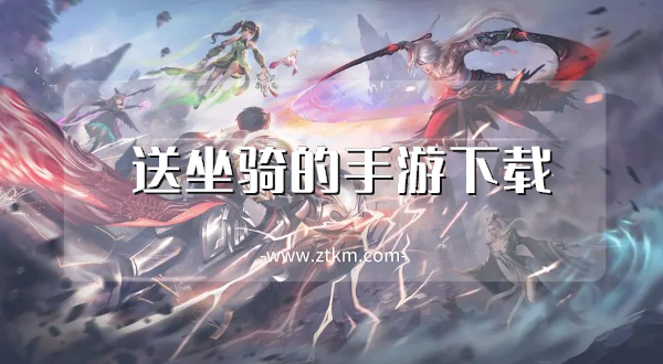登录送坐骑的游戏