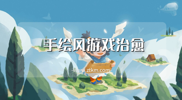 手绘风游戏治愈