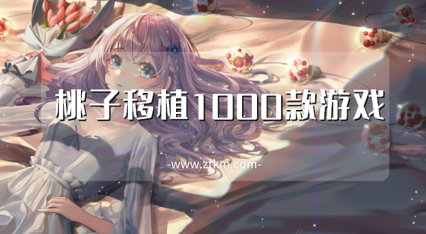 桃子移植1000款游戏