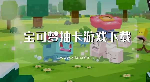宝可梦抽卡游戏下载