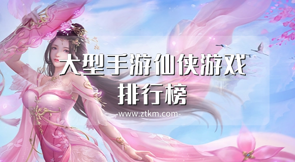 大型手游仙侠游戏排行榜