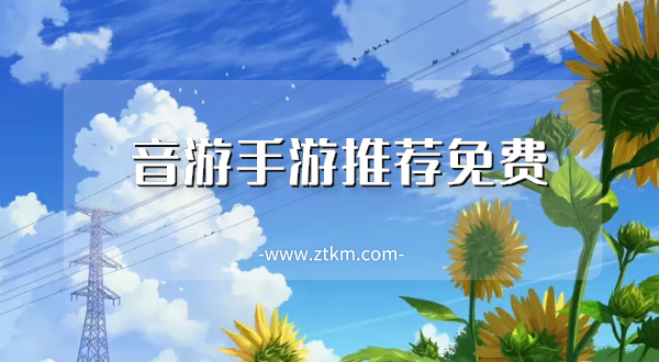 音游手游推荐免费