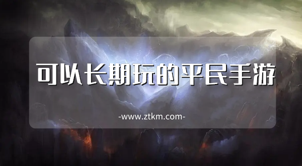可以长期玩的平民手游