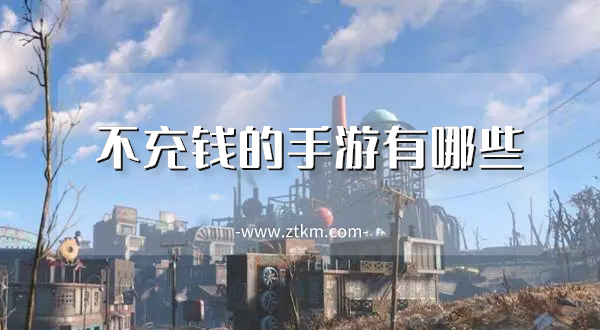 不充钱的手游有哪些