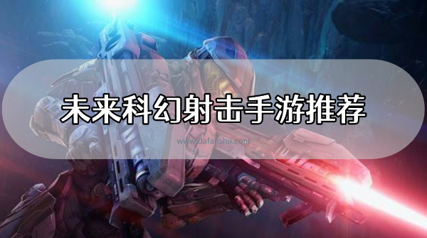 未来科幻射击手游推荐
