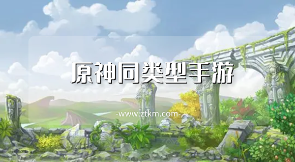 原神同类型手游