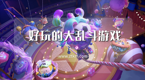 好玩的大乱斗游戏