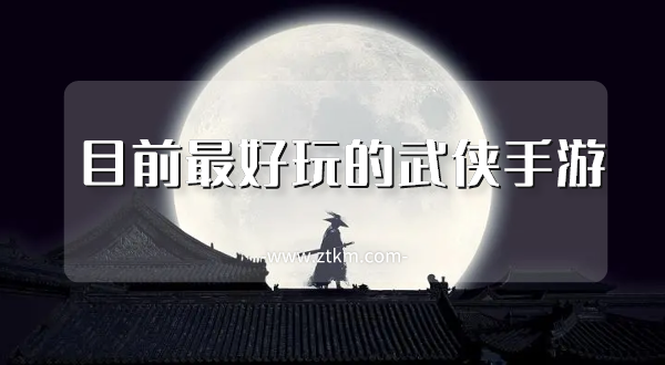 目前最好玩的武侠手游