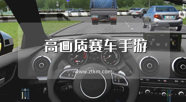 高画质赛车手游
