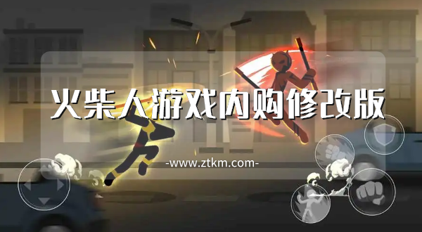 火柴人游戏内购修改版