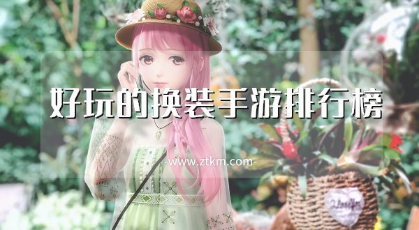 好玩的换装手游排行榜